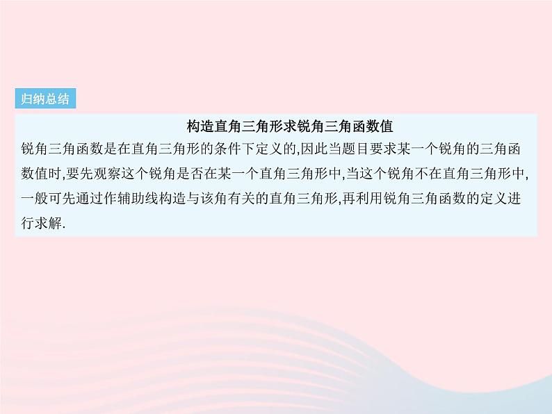 2023九年级数学下册第二十八章锐角三角函数28.1锐角三角函数课时2余弦正切作业课件新版新人教版第8页