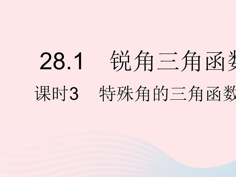 2023九年级数学下册第二十八章锐角三角函数28.1锐角三角函数课时3特殊角的三角函数值作业课件新版新人教版01