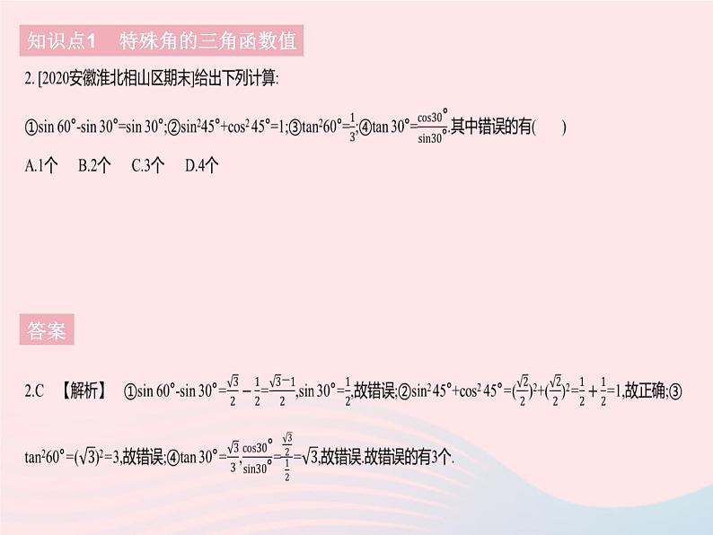 2023九年级数学下册第二十八章锐角三角函数28.1锐角三角函数课时3特殊角的三角函数值作业课件新版新人教版04