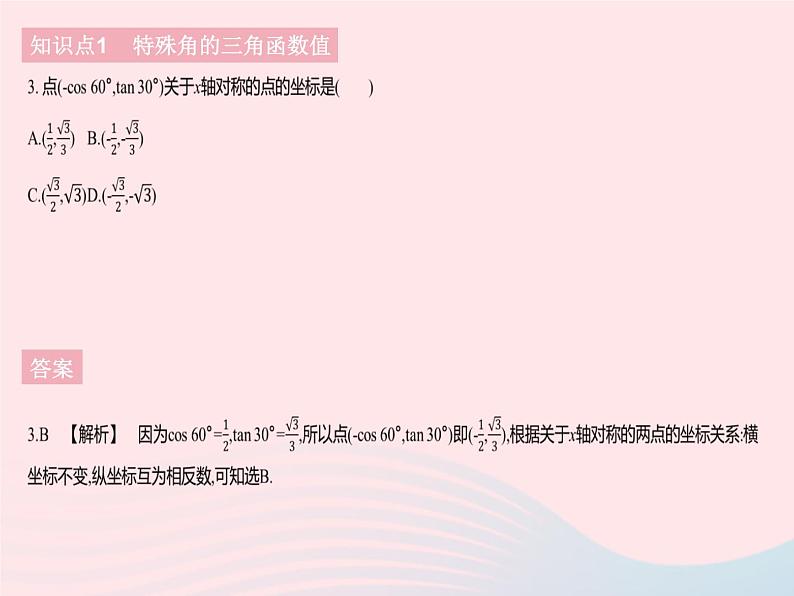 2023九年级数学下册第二十八章锐角三角函数28.1锐角三角函数课时3特殊角的三角函数值作业课件新版新人教版05