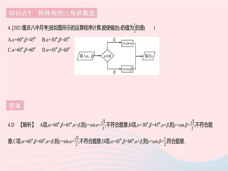 2023九年级数学下册第二十八章锐角三角函数28.1锐角三角函数课时3特殊角的三角函数值作业课件新版新人教版06