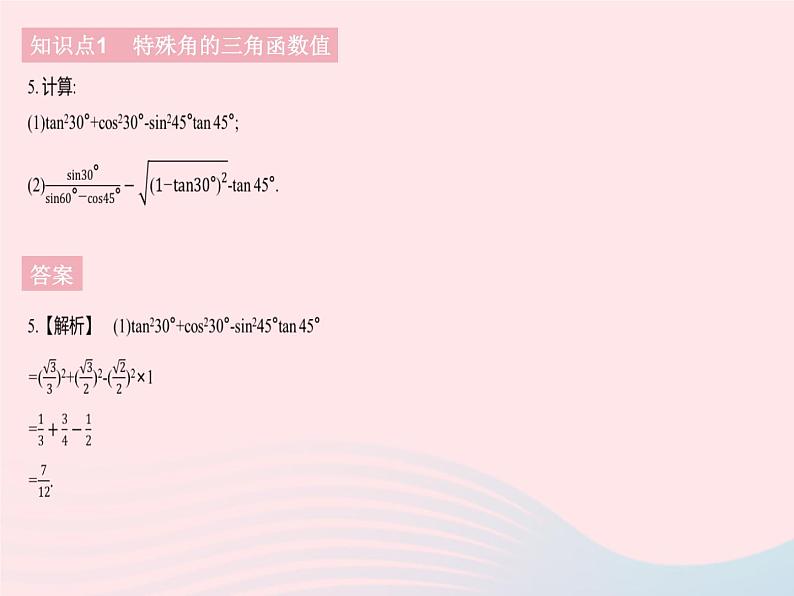 2023九年级数学下册第二十八章锐角三角函数28.1锐角三角函数课时3特殊角的三角函数值作业课件新版新人教版07