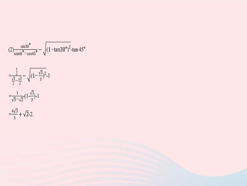 2023九年级数学下册第二十八章锐角三角函数28.1锐角三角函数课时3特殊角的三角函数值作业课件新版新人教版08