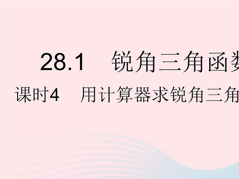 2023九年级数学下册第二十八章锐角三角函数28.1锐角三角函数课时4用计算器求锐角三角函数值作业课件新版新人教版第1页