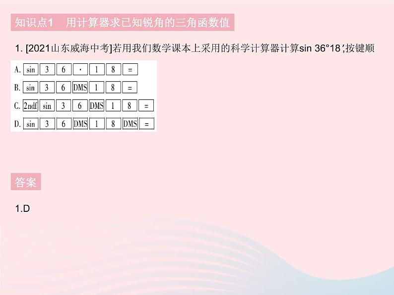 2023九年级数学下册第二十八章锐角三角函数28.1锐角三角函数课时4用计算器求锐角三角函数值作业课件新版新人教版第3页