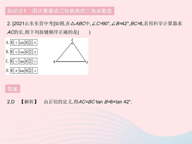 2023九年级数学下册第二十八章锐角三角函数28.1锐角三角函数课时4用计算器求锐角三角函数值作业课件新版新人教版第4页