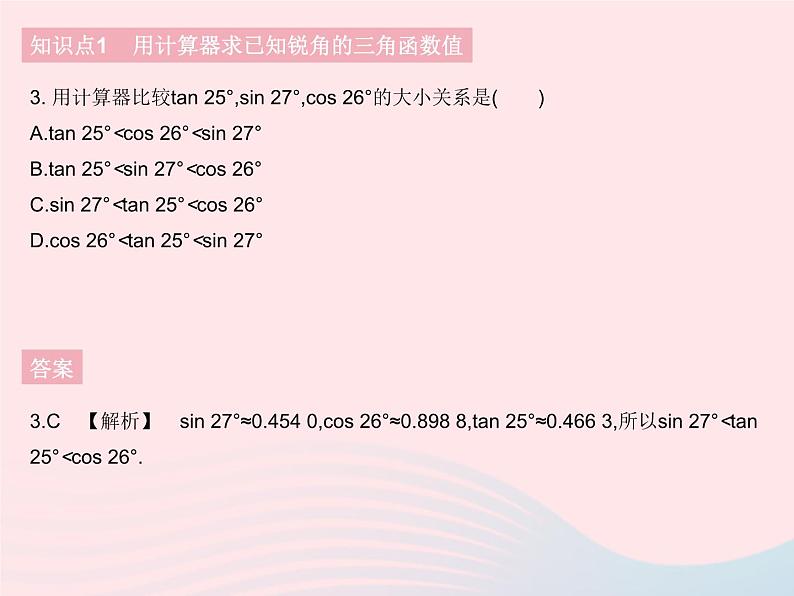 2023九年级数学下册第二十八章锐角三角函数28.1锐角三角函数课时4用计算器求锐角三角函数值作业课件新版新人教版第5页