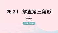 九年级下册28.2 解直角三角形及其应用图片课件ppt