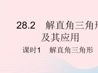 数学九年级下册28.2 解直角三角形及其应用作业课件ppt