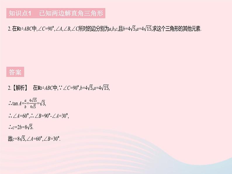 2023九年级数学下册第二十八章锐角三角函数28.2解直角三角形及其应用课时1解直角三角形作业课件新版新人教版第4页