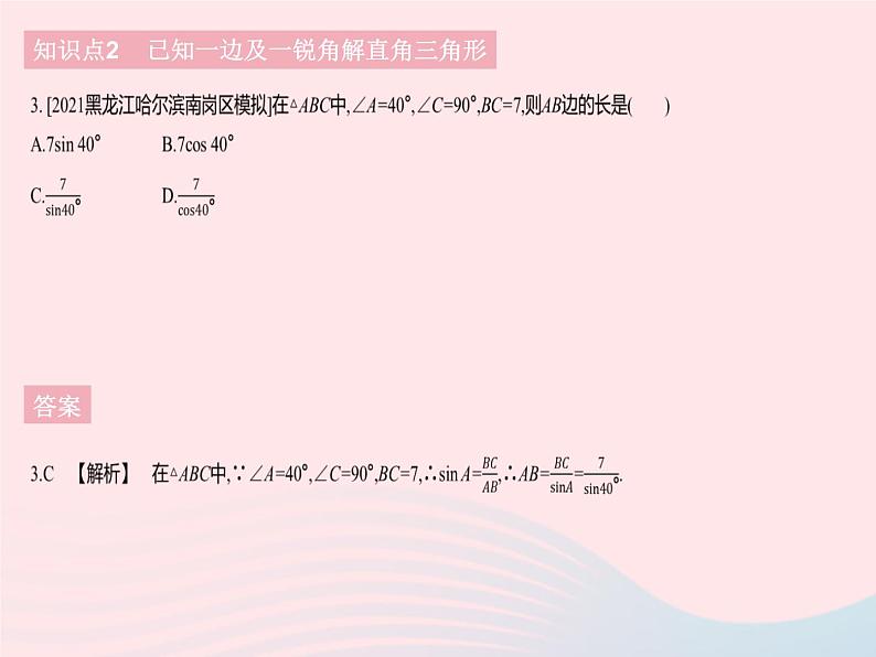 2023九年级数学下册第二十八章锐角三角函数28.2解直角三角形及其应用课时1解直角三角形作业课件新版新人教版第5页