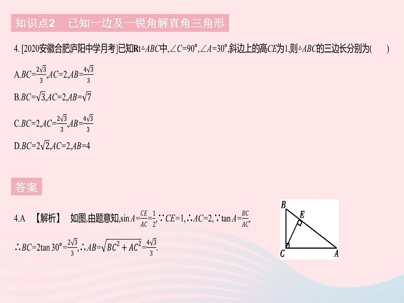 2023九年级数学下册第二十八章锐角三角函数28.2解直角三角形及其应用课时1解直角三角形作业课件新版新人教版第6页