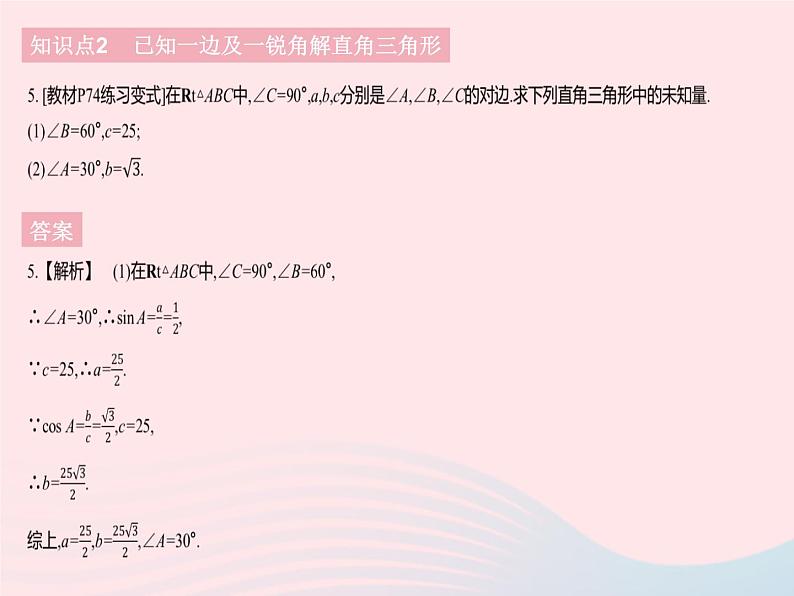 2023九年级数学下册第二十八章锐角三角函数28.2解直角三角形及其应用课时1解直角三角形作业课件新版新人教版第7页