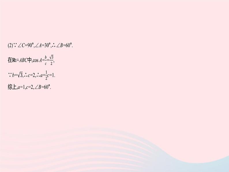 2023九年级数学下册第二十八章锐角三角函数28.2解直角三角形及其应用课时1解直角三角形作业课件新版新人教版第8页