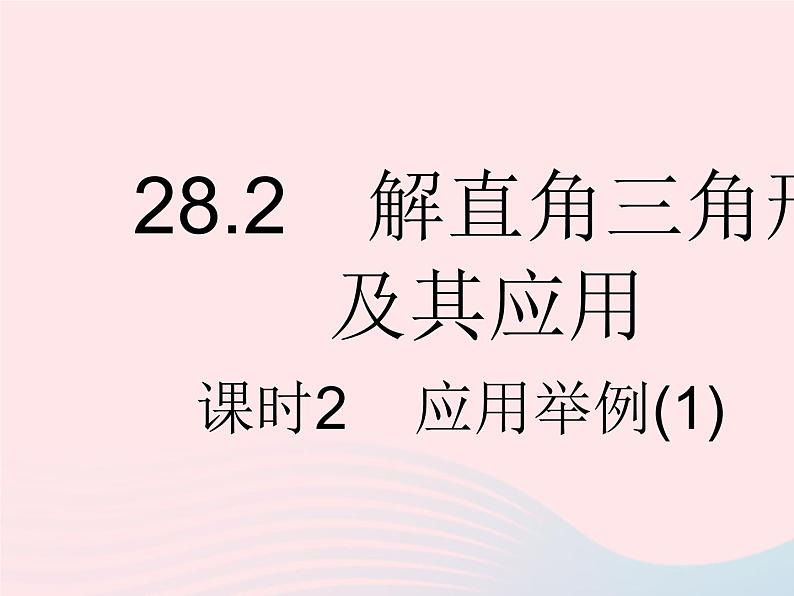 2023九年级数学下册第二十八章锐角三角函数28.2解直角三角形及其应用课时2应用举例(1)作业课件新版新人教版第1页