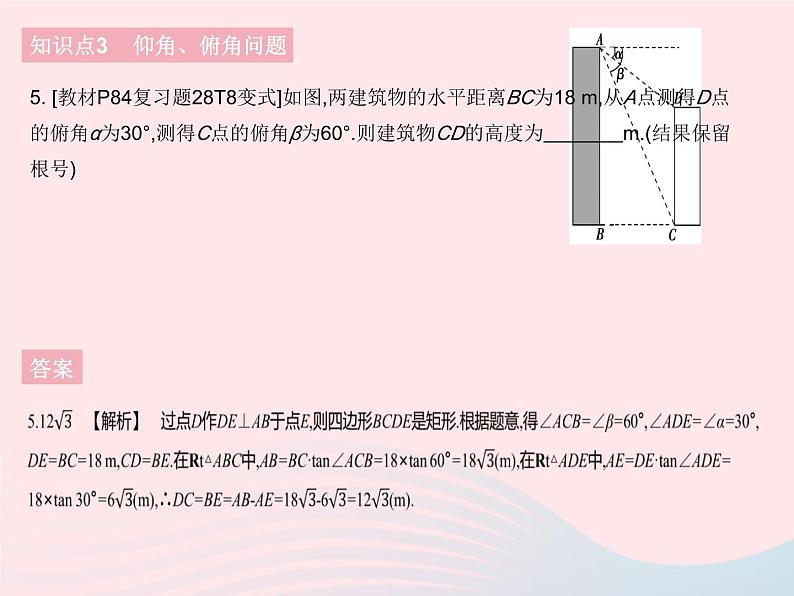 2023九年级数学下册第二十八章锐角三角函数28.2解直角三角形及其应用课时2应用举例(1)作业课件新版新人教版第8页