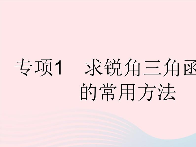 2023九年级数学下册第二十八章锐角三角函数专项1求锐角三角函数值的常用方法作业课件新版新人教版01