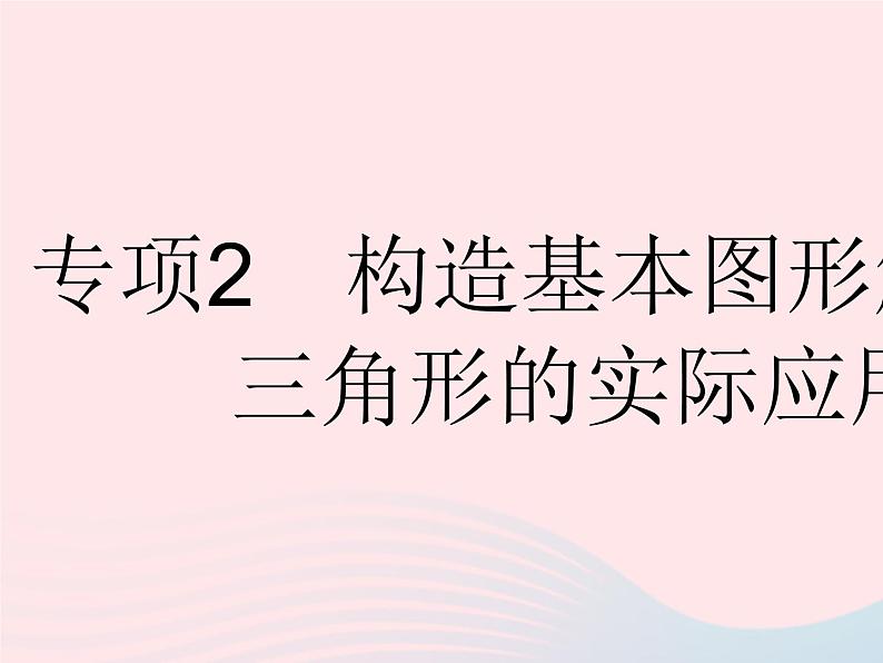 2023九年级数学下册第二十八章锐角三角函数专项2构造基本图形解直角三角形的实际应用作业课件新版新人教版01