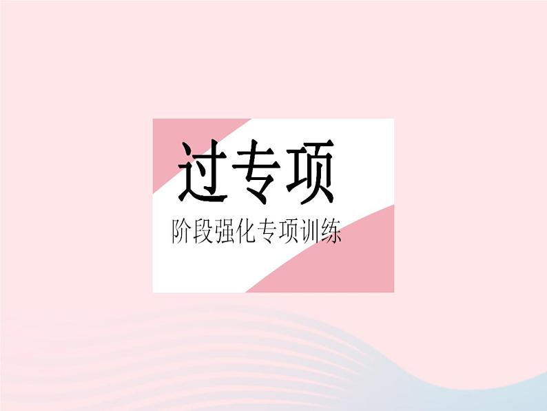 2023九年级数学下册第二十八章锐角三角函数专项2构造基本图形解直角三角形的实际应用作业课件新版新人教版02