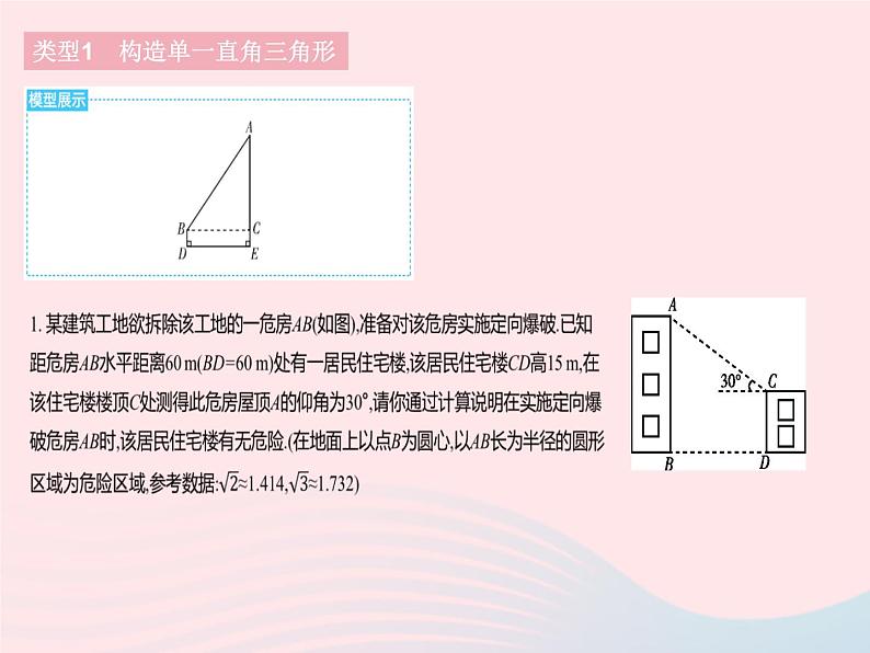 2023九年级数学下册第二十八章锐角三角函数专项2构造基本图形解直角三角形的实际应用作业课件新版新人教版03