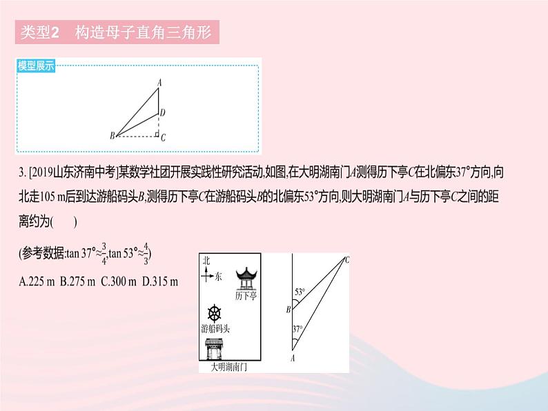 2023九年级数学下册第二十八章锐角三角函数专项2构造基本图形解直角三角形的实际应用作业课件新版新人教版06