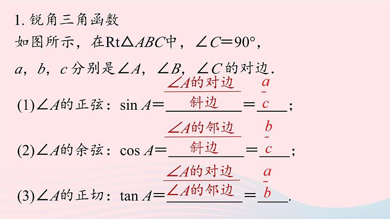 2023九年级数学下册第二十八章锐角三角函数小结课时1上课课件新版新人教版04