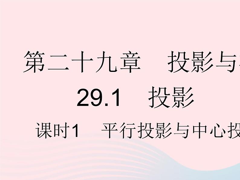 2023九年级数学下册第二十九章投影与视图29.1投影课时1平行投影与中心投影作业课件新版新人教版第1页