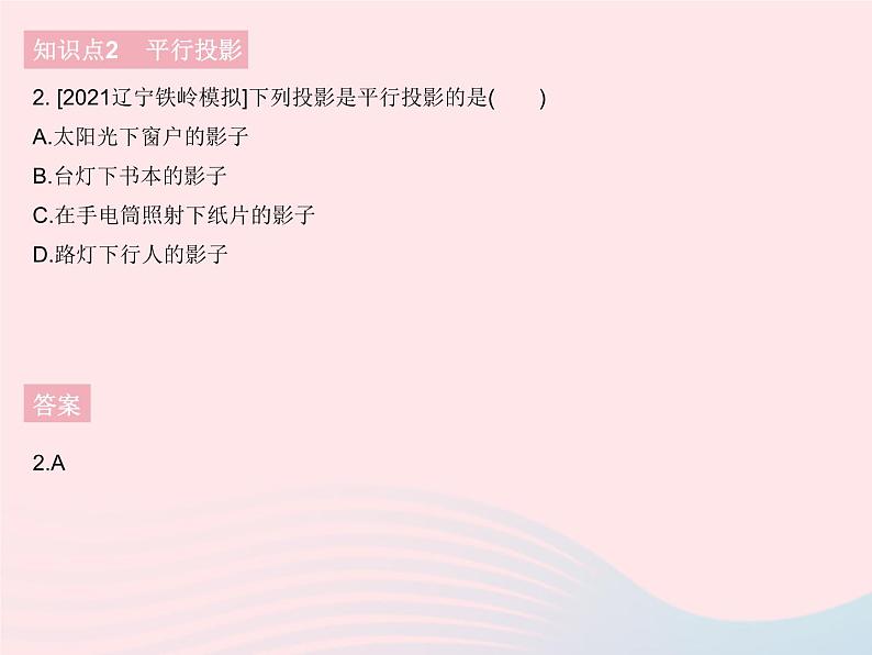 2023九年级数学下册第二十九章投影与视图29.1投影课时1平行投影与中心投影作业课件新版新人教版第4页