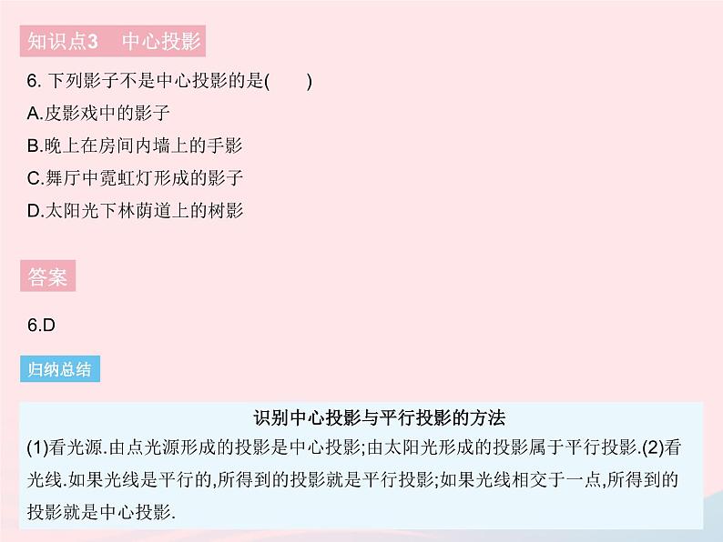 2023九年级数学下册第二十九章投影与视图29.1投影课时1平行投影与中心投影作业课件新版新人教版第8页