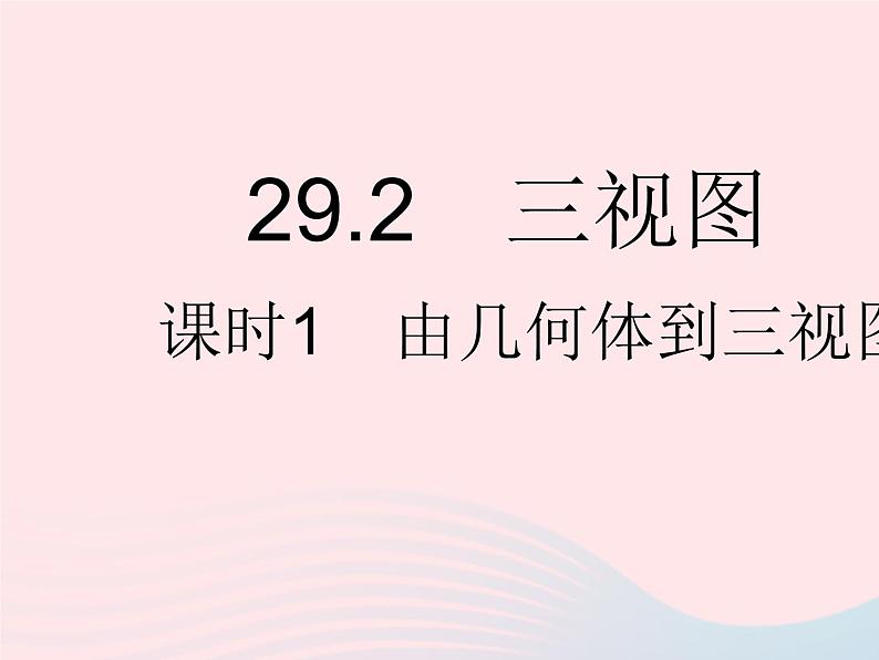 2023九年级数学下册第二十九章投影与视图29.2三视图课时1由几何体到三视图作业课件新版新人教版01