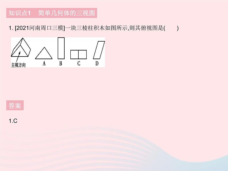 2023九年级数学下册第二十九章投影与视图29.2三视图课时1由几何体到三视图作业课件新版新人教版03