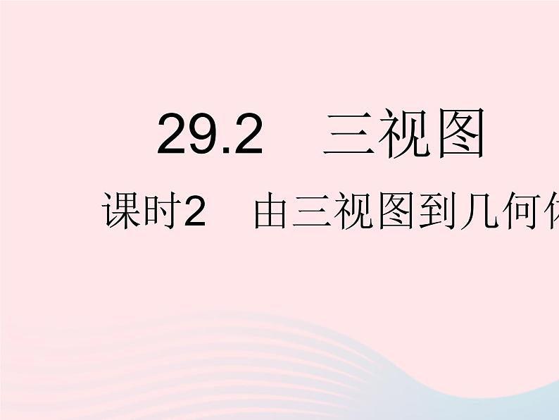 2023九年级数学下册第二十九章投影与视图29.2三视图课时2由三视图到几何体作业课件新版新人教版第1页