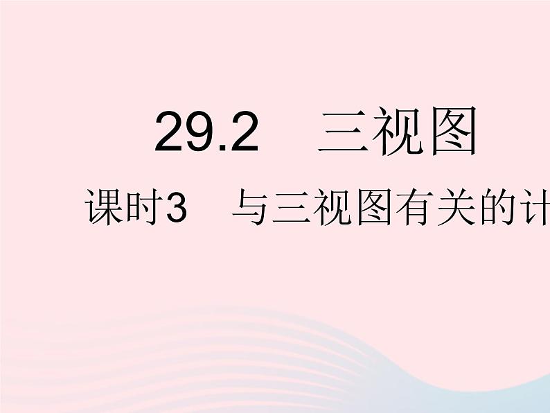 2023九年级数学下册第二十九章投影与视图29.2三视图课时3与三视图有关的计算作业课件新版新人教版01