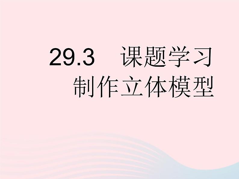 2023九年级数学下册第二十九章投影与视图29.3课题学习制作立体模型作业课件新版新人教版01