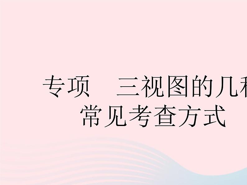 2023九年级数学下册第二十九章投影与视图专项三视图的几种常见考查方式作业课件新版新人教版01