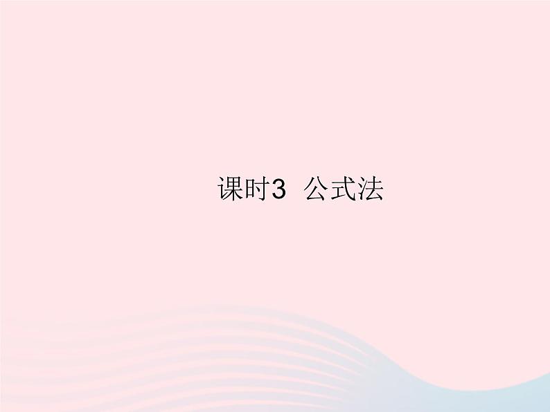 2023九年级数学上册第二十一章一元二次方程21.2解一元二次方程课时3公式法作业课件新版新人教版01