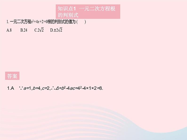 2023九年级数学上册第二十一章一元二次方程21.2解一元二次方程课时3公式法作业课件新版新人教版02