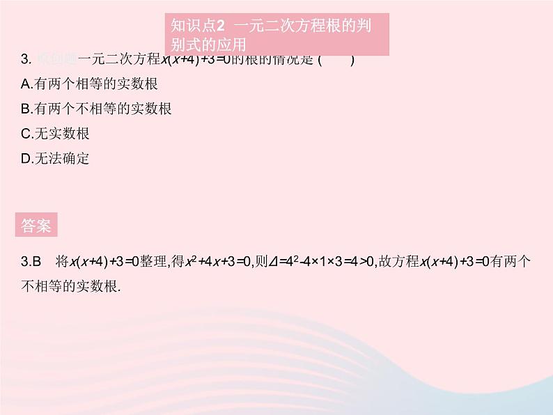 2023九年级数学上册第二十一章一元二次方程21.2解一元二次方程课时3公式法作业课件新版新人教版04