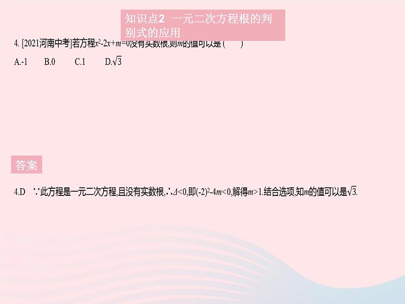 2023九年级数学上册第二十一章一元二次方程21.2解一元二次方程课时3公式法作业课件新版新人教版05