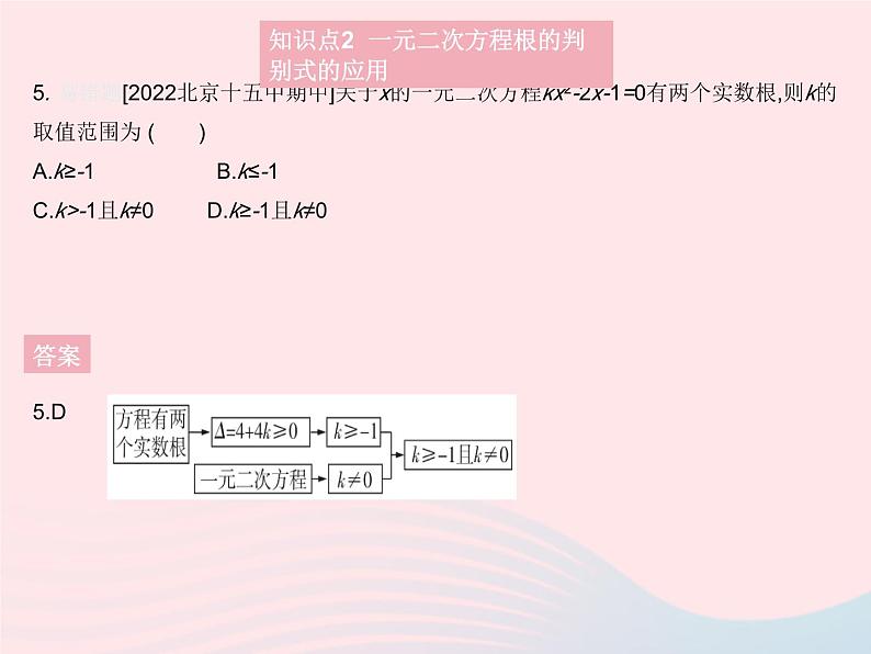 2023九年级数学上册第二十一章一元二次方程21.2解一元二次方程课时3公式法作业课件新版新人教版06