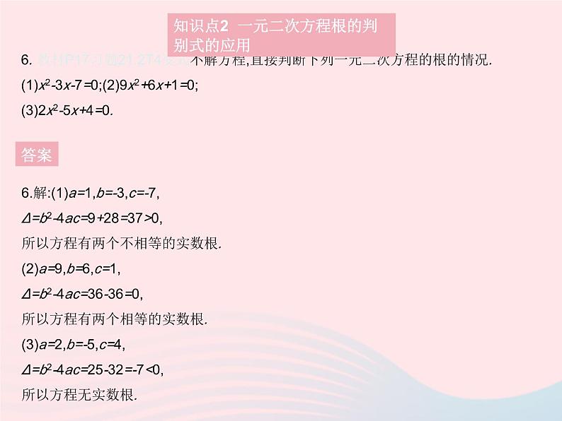 2023九年级数学上册第二十一章一元二次方程21.2解一元二次方程课时3公式法作业课件新版新人教版07