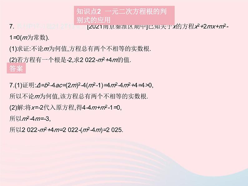 2023九年级数学上册第二十一章一元二次方程21.2解一元二次方程课时3公式法作业课件新版新人教版08