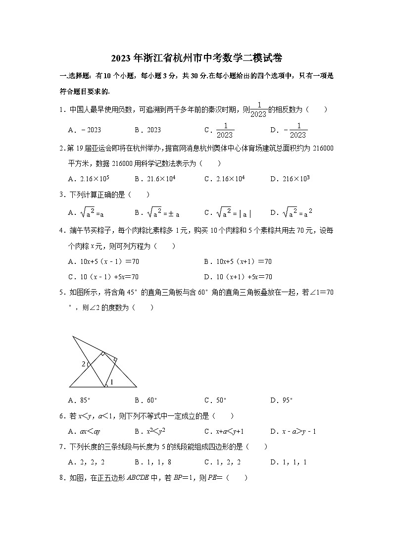 2023年浙江省杭州市中考数学二模试卷第1页