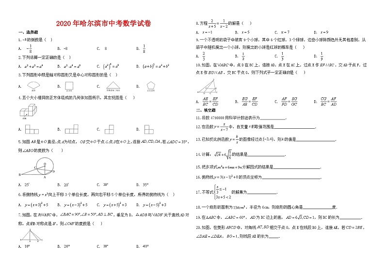 2020年哈尔滨市中考数学试卷与答案01