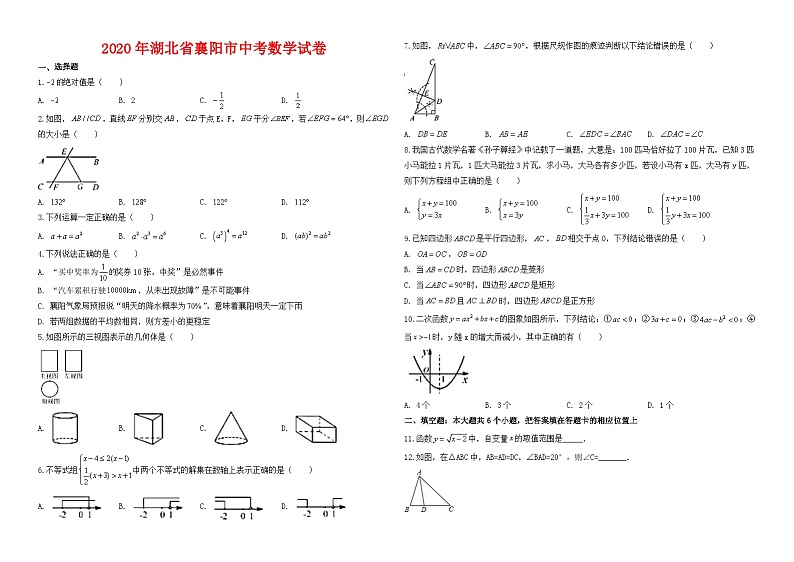 2020年湖北省襄阳市中考数学试卷与答案第1页