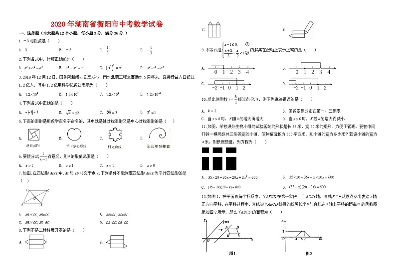 2020年湖南省衡阳市中考数学试卷与答案第1页