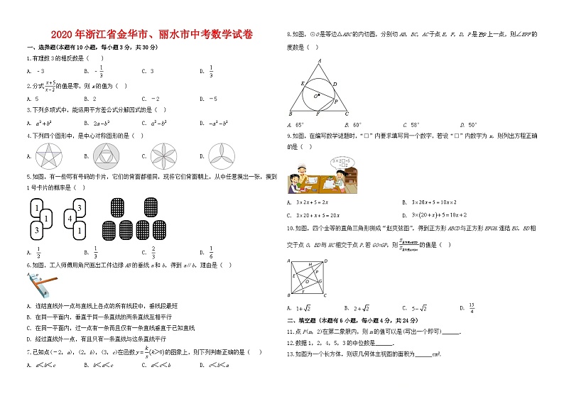 2020年浙江省金华市、丽水市中考数学试卷与答案01
