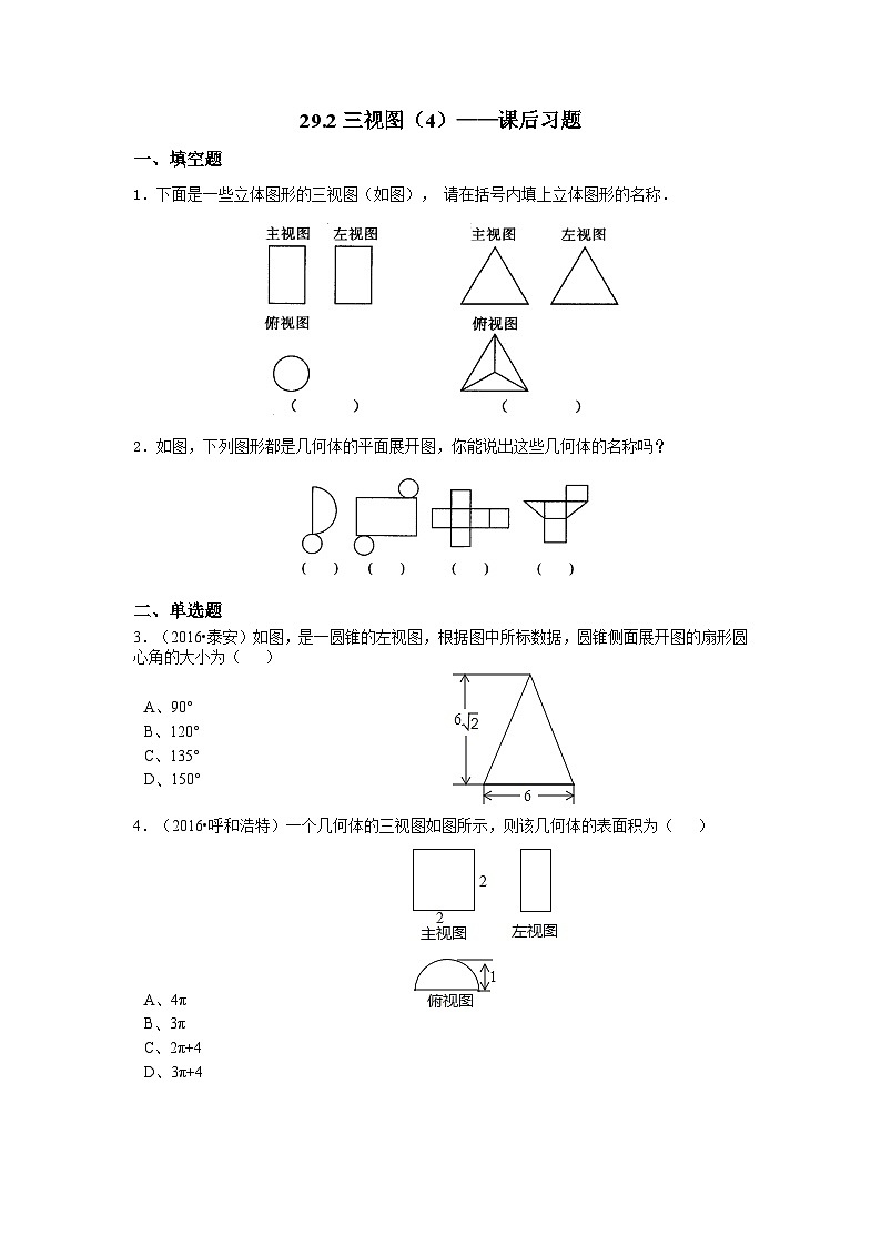 《例5立体图形、展开图、三视图》课后习题-九年级下册数学人教版第1页