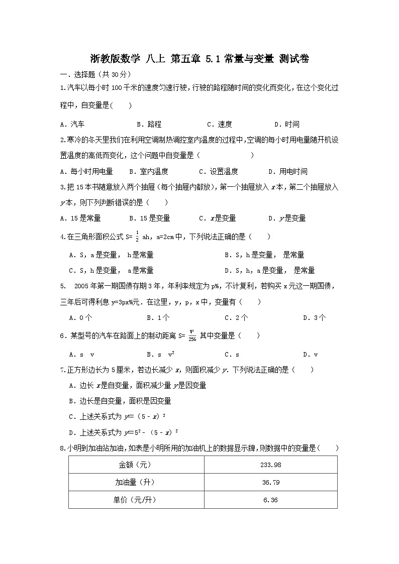浙教版数学 八上 第五章 5.1常量与变量 测试卷01