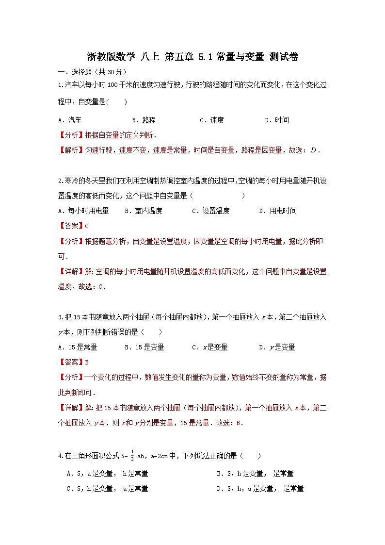 浙教版数学 八上 第五章 5.1常量与变量 测试卷01